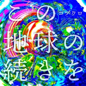 【CD Maxi】 コブクロ  / この地球の続きを 