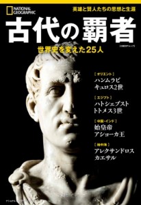 【ムック】 ナショナル ジオグラフィック / ナショナル ジオグラフィック別冊 古代の覇者　世界史を変えた25人 日経bpムック