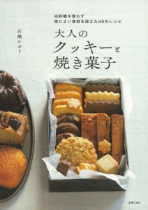 【単行本】 石橋かおり / 大人のクッキーと焼き菓子 白砂糖を使わず体によい食材を加えた48のレシピ