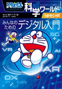 【図鑑】 藤子F不二雄 フジコフジオエフ / ドラえもん科学ワールドspecial みんなのためのデジタル入門 ビッグ・コロタン