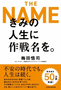 【単行本】 梅田悟司 / きみの人生に作戦名を。