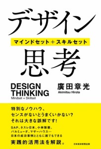 【単行本】 廣田章光 / デザイン思考 マインドセット+スキルセット