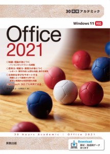 【単行本】 杉本くみ子 / 30時間アカデミックOffice2021 30時間アカデミック