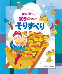 【絵本】 モカ子 / ルンバさんと105つごちゃんの そりすべり ルンバさんと105つごちゃん