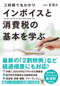 【単行本】 吉澤大 / 2時間で丸わかり　インボイスと消費税の基本を学ぶ