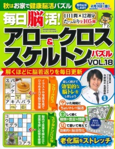 【ムック】 雑誌 / 毎日脳活! アロークロス  &  スケルトンパズル Vol.18 サクラムック