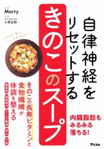 【単行本】 Marty (オンラインダイエットアドバイザー) / 自律神経をリセットするきのこのスープ