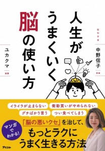 【単行本】 中野信子 / 人生がうまくいく脳の使い方