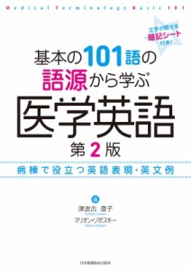 【単行本】 津波古澄子 / 基本の101語の語源から学ぶ医学英語 第2版 病棟で役立つ英語表現・英文例 送料無料