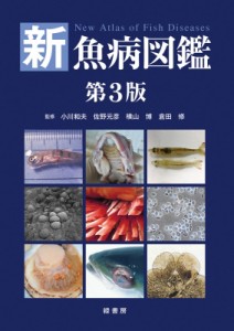 【図鑑】 小川和夫 / 新魚病図鑑 送料無料