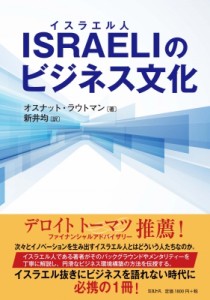 【単行本】 オスナット・ラウトマン / ISRAELI イスラエル人 のビジネス文化