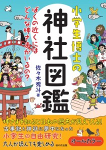 【図鑑】 佐々木秀斗 / 小学生博士の神社図鑑 ぼくの近くにはどんな神さまがいるの?