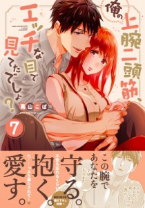 【単行本】 高山こば / 俺の上腕二頭筋、エッチな目で見てたでしょ? 7 Clair TL comics