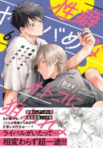 【単行本】 bov (漫画家) / 性癖ヤバめなオトコに狙われました。 6 Glanz BL comics