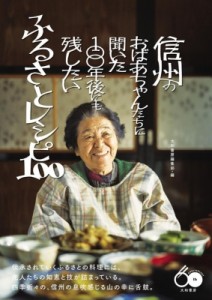 【単行本】 大和書房編集部 / 信州のおばあちゃんたちに聞いた100年後にも残したいふるさとレシピ100