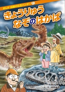 【全集・双書】 たかしよいち / きょうりょうなぞのはかば まんが　伝説の化石ハンター