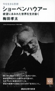 【新書】 梅田孝太 / 今を生きる思想　ショーペンハウアー 欲望にまみれた世界を生き抜く 講談社現代新書