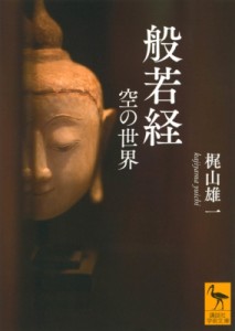 【文庫】 梶山雄一 / 般若経 空の世界 講談社学術文庫