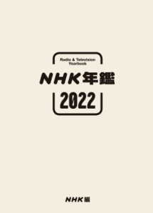 【単行本】 NHK放送文化研究所 / NHK年鑑 2022 送料無料