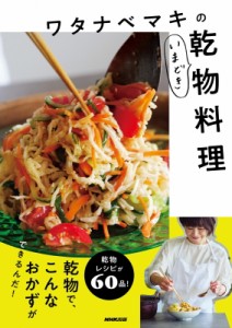 【単行本】 ワタナベマキ / ワタナベマキのいまどき乾物料理