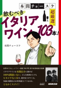 【単行本】 本間チョースケ / 本間チョースケ超厳選。飲むべきイタリアワイン103本!