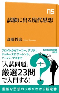 【新書】 斎藤哲也 / 試験に出る現代思想 NHK出版新書