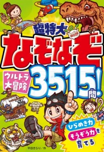 【単行本】 平目きらり / 超特大なぞなぞウルトラ大冒険3515問!