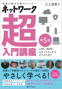 【単行本】 三上信男 / ネットワーク超入門講座 LAN、WAN、セキュリティからクラウドまで　現場の基本を集中マスター