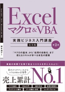 【単行本】 国本温子 / Excel マクロ＆VBA 実践ビジネス入門講座 完全版 第2版