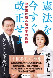 【単行本】 櫻井よしこ サクライヨシコ / わが国に迫る地政学的危機 憲法を今すぐ改正せよ