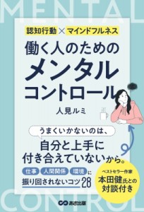 【単行本】 人見ルミ / 働く人のためのメンタルコントロール 認知行動×マインドフルネス