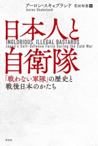 【単行本】 アーロン・スキャブランド / 日本人と自衛隊 「戦わない軍隊」の歴史と戦後日本のかたち 送料無料