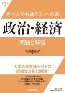 【単行本】 大学入学共通テストへの道 政治・経済編集委員会 / 大学入学共通テストへの道 政治・経済 第3版