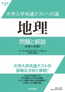 【単行本】 井川一実 / 大学入学共通テストへの道　地理　第2版