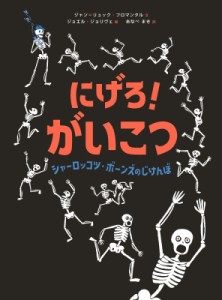 【絵本】 ジャン・リュック・フロマンタル / にげろ!がいこつシャーロッコツ・ボーンズのじけんぼ