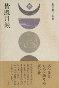 【単行本】 和田順子 / 皆既月蝕 送料無料