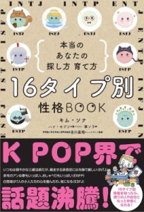 【単行本】 キム ソナ  / 16タイプ別 性格BOOK 本当のあなたの探し方・育て方