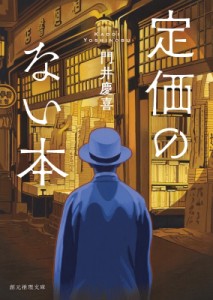 【文庫】 門井慶喜 / 定価のない本 創元推理文庫