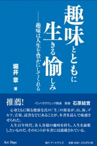 【単行本】 堀井章 / 趣味とともに生きる愉しみ 趣味は人生を豊かにしてくれる