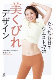 【単行本】 廣田なお / たった5日でウエスト-7cm　美くびれデザイン