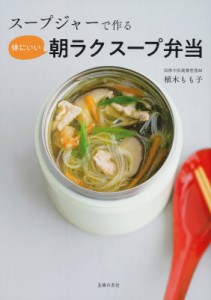 【単行本】 植木もも子 / スープジャーで作る体にいい朝ラクスープ弁当