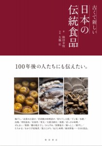 【単行本】 陸田幸枝 / 古くて新しい日本の伝統食品 送料無料