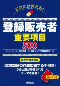 【単行本】 高橋茂樹 / これだけ覚える!登録販売者重要項目500