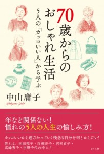 【単行本】 中山庸子 / 70歳からのおしゃれ生活 5人の「カッコいい人」から学ぶ