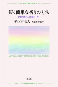 【単行本】 ギュイヨン夫人 / 短く簡単な祈りの方法 内的祈りの手引き 送料無料