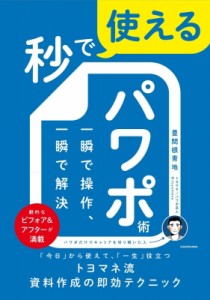 【単行本】 豊間根青地 / 秒で使えるパワポ術 一瞬で操作、一瞬で解決