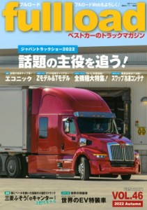 【ムック】 ベストカー / ベストカーのトラックマガジンfullload VOL.46 別冊ベストカー