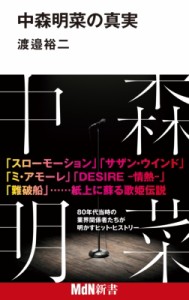 【新書】 渡邉裕二 / 中森明菜の真実 MdN新書