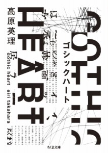 【文庫】 高原英理 / ゴシックハート ちくま文庫