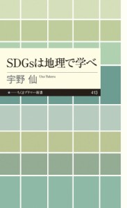 【新書】 宇野仙 / SDGsは地理で学べ ちくまプリマー新書